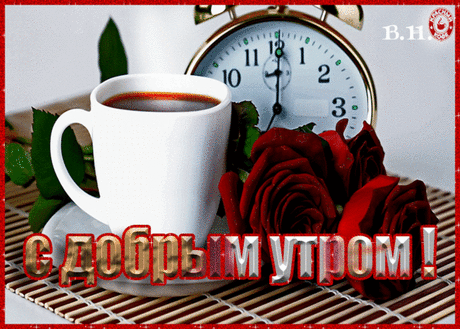 Музыкальная открытка -  Доброе утро!!!!!!!!!!!!!!!!!!!!!!!!!!!