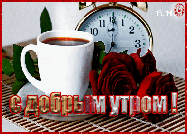 Музыкальная открытка -  Доброе утро!!!!!!!!!!!!!!!!!!!!!!!!!!!