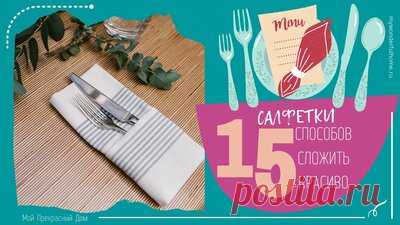 Как сложить тканевые салфетки для праздничного стола: 15 лучших способов от которых гости будут в восторге — Смотреть в Эфире Мы собрали 15 лучших (на наш взгляд) способов превращения простых тканых салфеток в нечто необычное и, местами, шедевральное.
От изящной «бабочки» и …