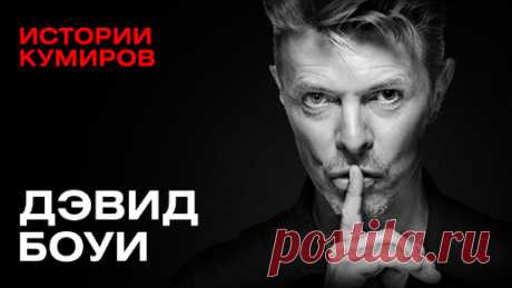 ДЭВИД БОУИ: Марсианин, упавший на Землю / Истории кумиров / МИНАЕВ | Минаев Live | Дзен
