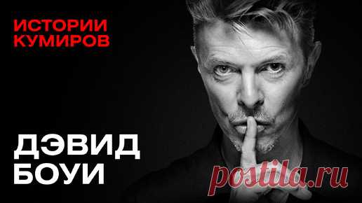 ДЭВИД БОУИ: Марсианин, упавший на Землю / Истории кумиров / МИНАЕВ | Минаев Live | Дзен