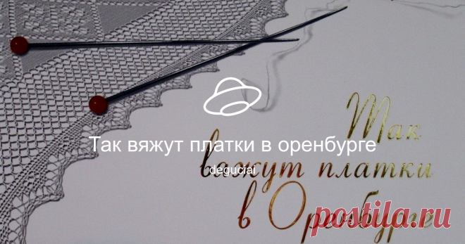 Так вяжут платки в оренбурге Посмотреть альбом на Яндекс.Диске