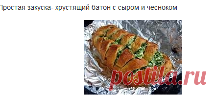 Простая закуска- хрустящий батон с сыром и чесноком