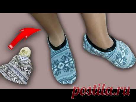 🔥 Следки с секретом за 10 минут из старой шапки/DIY slippers/10 Minutes Making