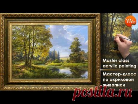 Master class 'The old riverbed' acrylic painting / Мастер-класс "Старое русло" холст/акрил Юшкевич В