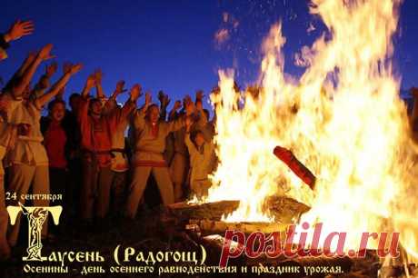 ДЕНЬ ОСЕННЕГО РАВНОДЕНСТВИЯ. ТРАДИЦИИ. ОБРЯДЫ. РИТУАЛЫ. | ПО ТУ СТОРОНУ МИРА