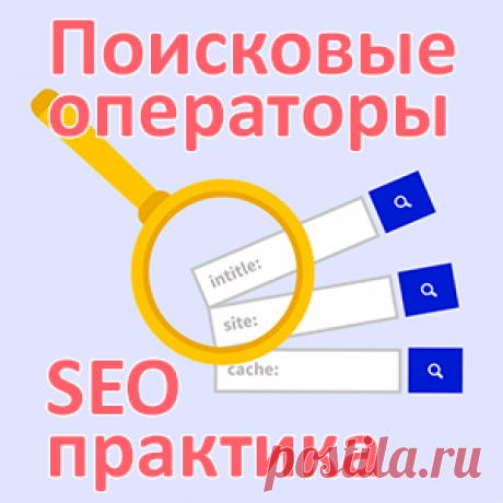 Операторы поисковых систем Google и Яндекс для решения прикладных задач в SEO Привет, друзья. Первая часть заголовка подсказывает, что ниже будет инструкция из разряда — для дилетантов, которым использование кавычек, минуса или восклицательного знака будет казаться взломом поисковой системы или как минимум секретными операторами. Я, и правда, планировал перечислить несколько базовых операторов, известных большинству seo-специалистов, но в процессе обнаружился ряд интересны...