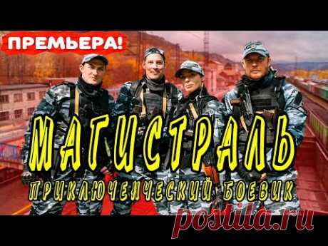 МАГИСТРАЛЬ СЕРИАЛ 2021 1 - 8 СЕРИЯ. Анонс. Обзор. - YouTube