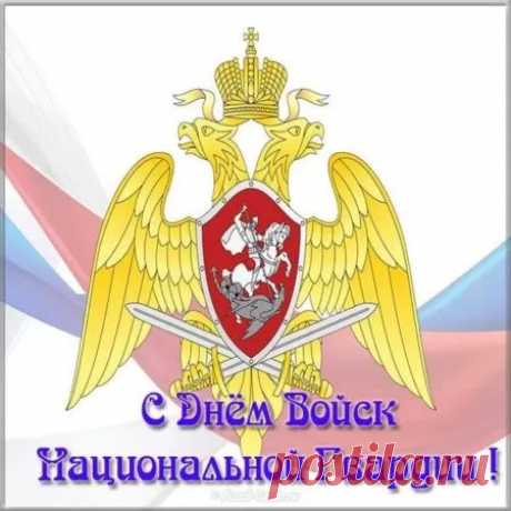Войска национальной гвардии России,
Примите поздравленье наше от души!
Не возникают пусть преграды никакие,
А дни все в жизни будут хороши.