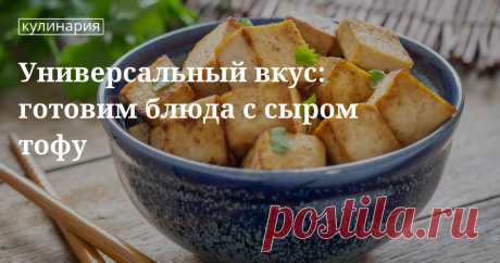 Рецепты приготовления вкусных, простых и полезных блюд с сыром тофу Не знаете, что приготовить из сыра тофу? Мы подготовили для вас статью, в которой вы найдете множество рецептов с этим ингредиентом: с лапшой, овощами, сладкие и другие блюда.