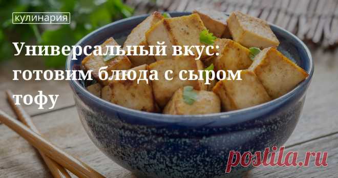 Рецепты приготовления вкусных, простых и полезных блюд с сыром тофу Не знаете, что приготовить из сыра тофу? Мы подготовили для вас статью, в которой вы найдете множество рецептов с этим ингредиентом: с лапшой, овощами, сладкие и другие блюда.