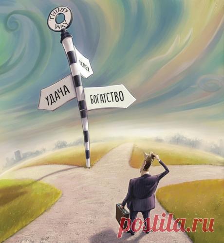 Притча «Выбор жизненного пути и как бы по нему с ветерком пройти»