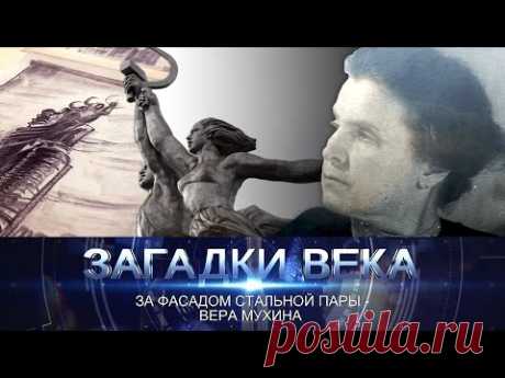 За фасадом стальной пары - Вера Мухина