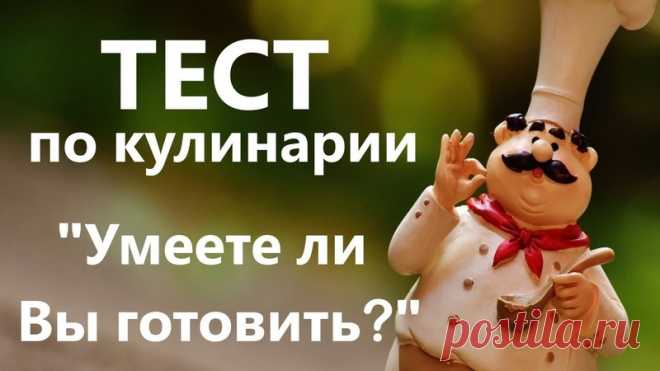 Тест по кулинарии. Одолеют его только опытные кулинары! Узнай кто ты в кулинарной 