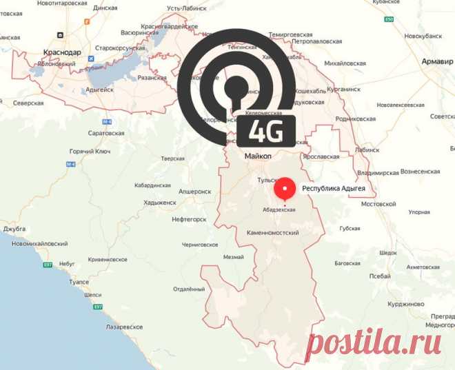 Сети 4G LTE в Республике Адыгея Приход сотовых сетей четвертого поколения 4G LTE в Республику Адыгея примерно совпал с появлением таковых в Краснодарском крае. Объясняется это высокой степенью интеграции операторских и магистральных сетевых инфраструктур. Первым в Адыгее запустил 4G LTE оператор Мегафон