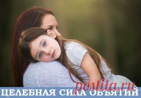 ЦЕЛЕБНАЯ СИЛА ОБЪЯТИЙ. 
К концу детсадовского возраста дети, сначала мальчики, а потом и девочки, начинают потихоньку отстраняться от родителей. Взрослеющие дети не позволяют ни погладить, ни обнять себя, боясь показаться «слабаками». Совсем недавно они искали и находили утешение в ваших объятиях, а теперь отстранились, им, особенно мальчикам, неудобно (невзросло!) прижаться к вам, попросить «погладь меня, пожалуйста». Но по-прежнему хочется этого (они нуждаются в этом).