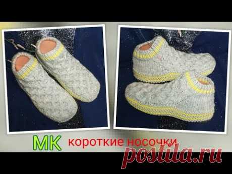 🤩 МК ➡️ Короткие носочки на двух спицах без шва на подошве 🤗