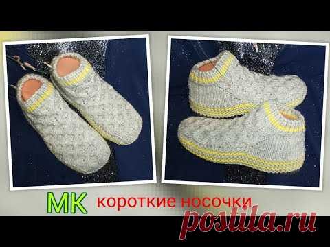 🤩 МК ➡️ Короткие носочки на двух спицах без шва на подошве 🤗