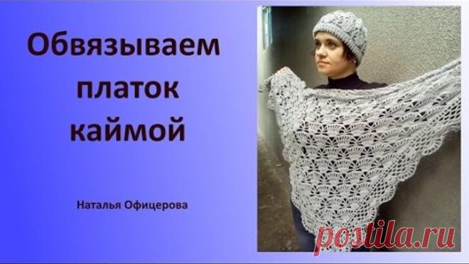 Вяжем кайму для шейного платка.