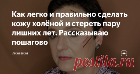 Как легко и правильно сделать кожу холёной и стереть пару лишних лет. Рассказываю пошагово Статья автора «Лизи Визи» в Дзене ✍: Привет, мои красавицы! У меня есть пару секретов, как сделать кожу моложе, здоровее и дороже.