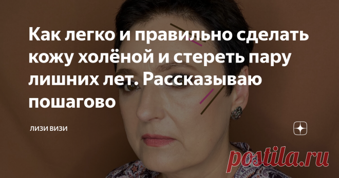 Как легко и правильно сделать кожу холёной и стереть пару лишних лет. Рассказываю пошагово Статья автора «Лизи Визи» в Дзене ✍: Привет, мои красавицы! У меня есть пару секретов, как сделать кожу моложе, здоровее и дороже.