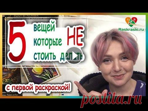 5 вещей, которые НЕ стоит делать! Со своей первой раскраской по номерам! Друзья! ЭТА РАСКРАСКА БОЛЬШЕ НЕ ПРОДАЕТСЯ! Это видео 2016 года!...