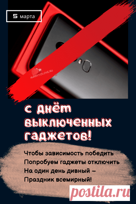 В День гаджетов выключенных
Вокруг с интересом взгляни.
Мир без них однозначно лучше,
Ты это сегодня пойми!