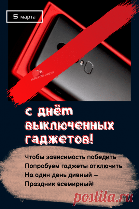 В День гаджетов выключенных
Вокруг с интересом взгляни.
Мир без них однозначно лучше,
Ты это сегодня пойми!