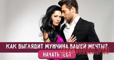 Как выглядит мужчина вашей мечты?