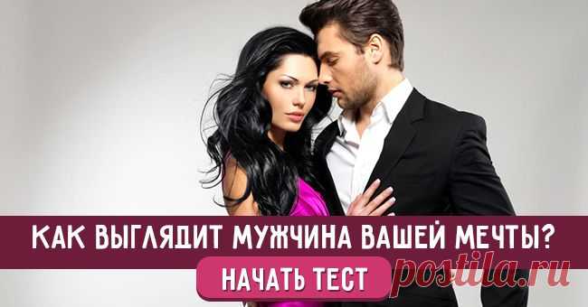 Как выглядит мужчина вашей мечты?