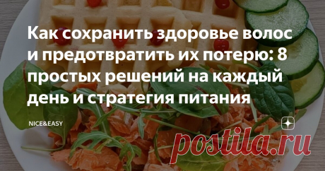 Как сохранить здоровье волос и предотвратить их потерю: 8 простых решений на каждый день и стратегия питания Статья автора «Nice&Easy» в Дзене ✍: Всем привет! Весна – время бесконечных разговоров о выпадении волос.  «Типичный случай», как выразился один замечательный персонаж из советского кино.
