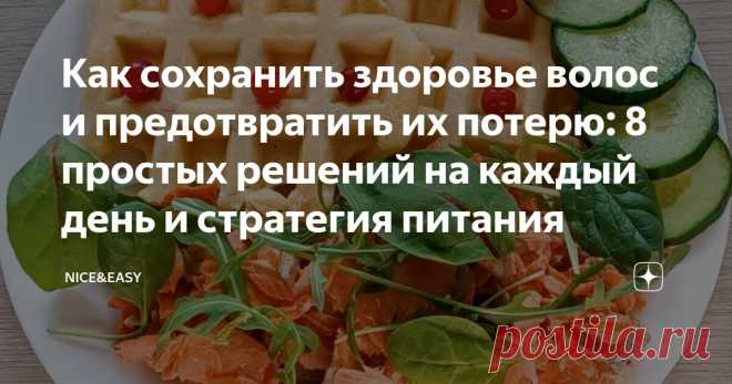 Как сохранить здоровье волос и предотвратить их потерю: 8 простых решений на каждый день и стратегия питания Статья автора «Nice&Easy» в Дзене ✍: Всем привет! Весна – время бесконечных разговоров о выпадении волос.  «Типичный случай», как выразился один замечательный персонаж из советского кино.