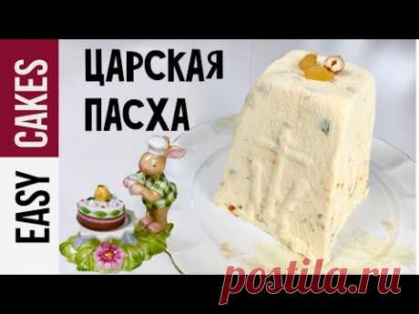 ЦАРСКАЯ ТВОРОЖНАЯ ПАСХА С ЦУКАТАМИ, ОРЕХАМИ И СУХОФРУКТАМИ. Рецепт творожной заварной пасхи.