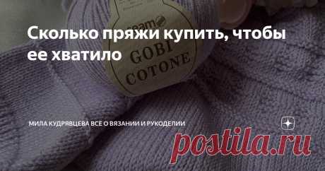 Сколько пряжи купить, чтобы ее хватило Статья автора «Мила Кудрявцева Все о вязании и  рукоделии» в Дзене ✍: Когда пряжи не хватает чуть-чуть, чтобы закончить проект - обидно.