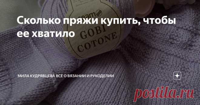 Сколько пряжи купить, чтобы ее хватило Статья автора «Мила Кудрявцева Все о вязании и  рукоделии» в Дзене ✍: Когда пряжи не хватает чуть-чуть, чтобы закончить проект - обидно.