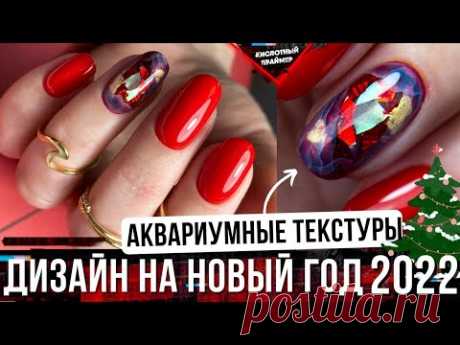 Новогодний дизайн ногтей 2022🎄 Красный маникюр 2022😍 Хрустальные камни на ногтях💎 Аквариумный дизайн