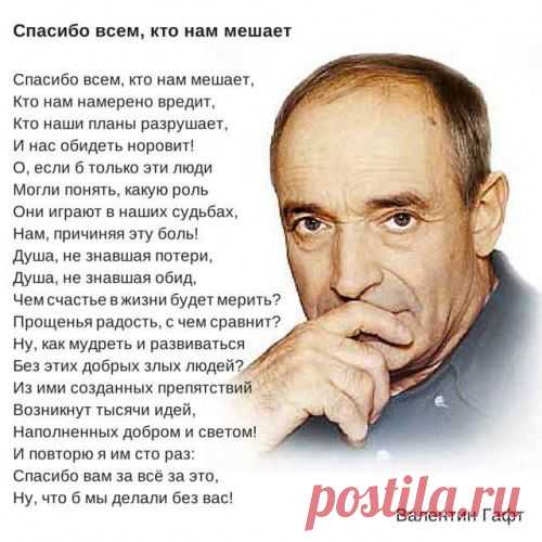 Спасибо всем кто нам мешает