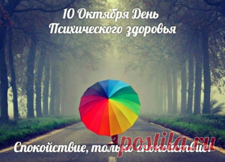 С Днем психического здоровья тебя,
Очень важно, чтоб оно в порядке было,
Эмоциональность стабильная нам нужна,
Спокойствие порой нам всем необходимо.