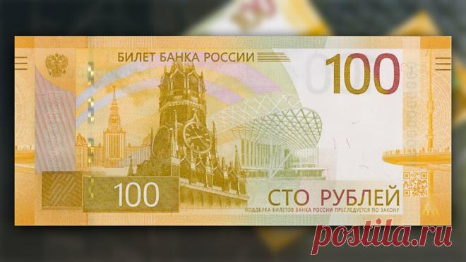 ЦБ представил новую купюру номиналом ₽100 Коммерсантъ Регулятор показал банкноту спустя год после объявления о модернизации. На ней изображены Красная площадь и парк «Зарядье». Массовый выпуск купюр начнется только после настройки оборудования, с чем у банков могут быть проблемы. Центробанк представил модернизированную купюру номиналом 100 ₽, сообщает корреспондент РБК. На новой банкноте изображены символы Москвы — фрагмент Спасской башни Московского Кремля с курантами, па...