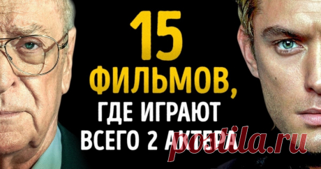 15 гениальных фильмов, где играют 2 актера. И оба — за десятерых