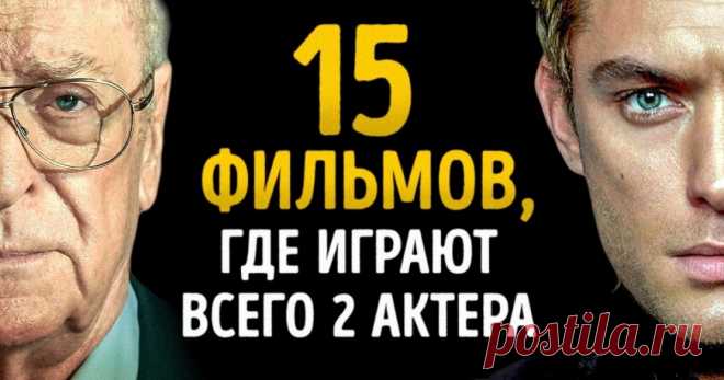15 гениальных фильмов, где играют 2 актера. И оба — за десятерых