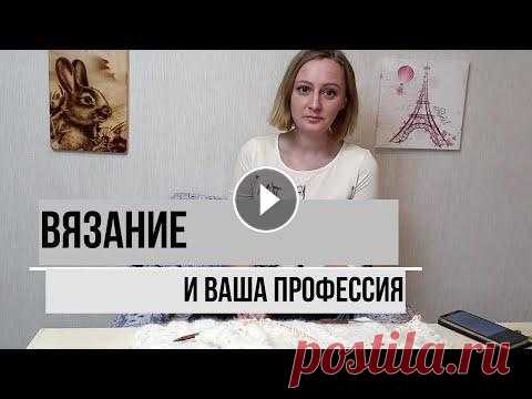 ТЭГ Вязание и ваша профессия Отвечаю на вопросы интересного ТЭГа с Ютуба на рукодельную тематику. Рассказываю о своей профессии, о том, где и как я работала. И как пришла к тому, ...