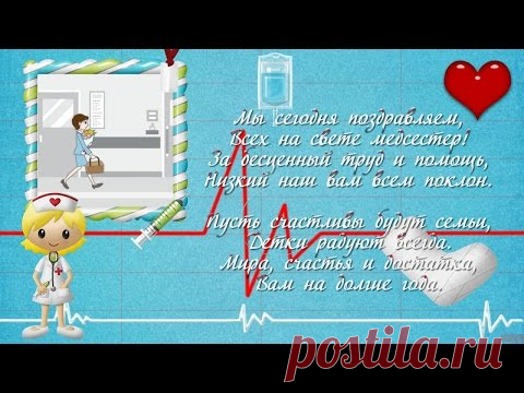С Днем медсестры. 12 мая. Видео открытка * МУЗыкальный подарОК
