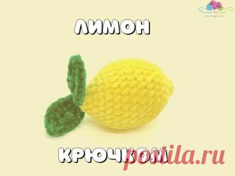 Мастер-класс: Вяжем лимон | Журнал Ярмарки Мастеров