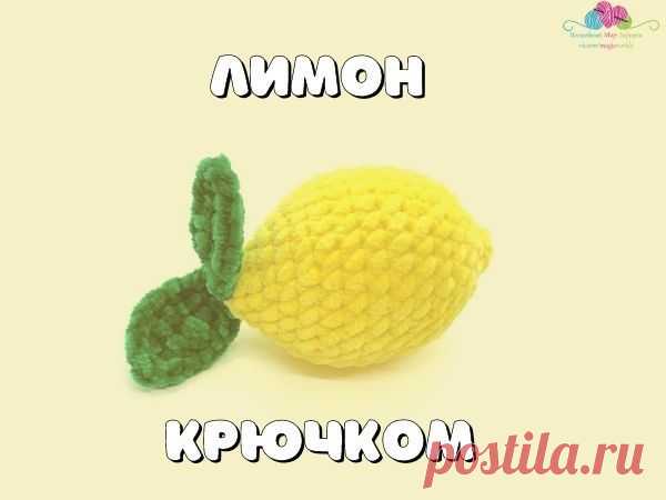 Мастер-класс: Вяжем лимон | Журнал Ярмарки Мастеров