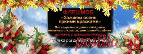 Приглашаю всех желающих на флешмоб в прямом эфире вы увидите как создаются музыкальные открытки.
