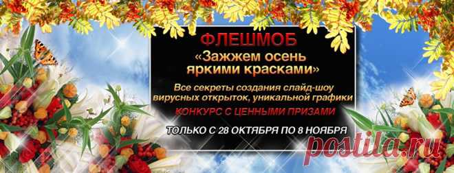 Приглашаю всех желающих на флешмоб в прямом эфире вы увидите как создаются музыкальные открытки.