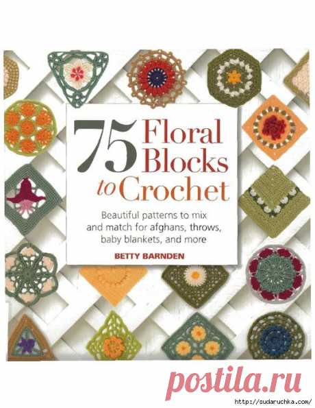&quot;75 Floral Blocks to Crochet&quot; (75 цветочных мотивов, вязанных крючком). Журнал по вязанию крючком. /