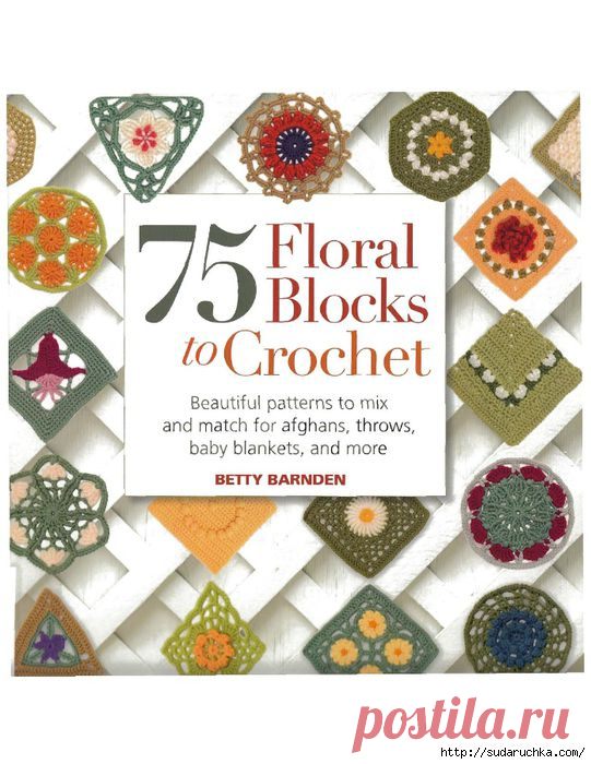 "75 Floral Blocks to Crochet" (75 цветочных мотивов, вязанных крючком). Журнал по вязанию крючком. /