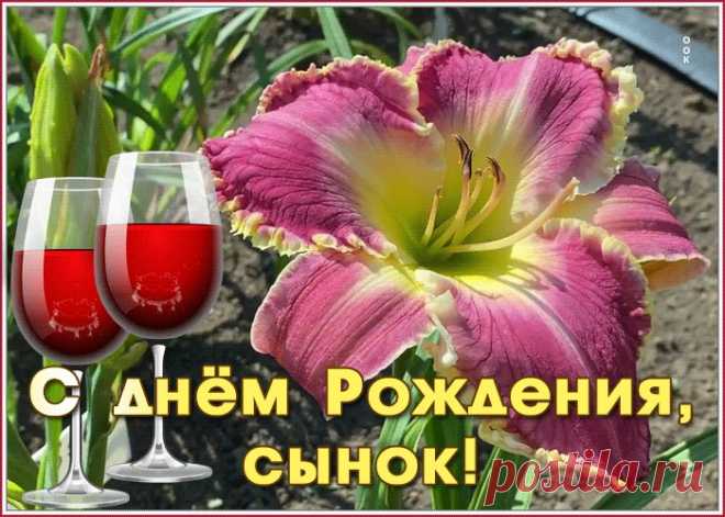 Креативная открытка с днем рождения сыну - оригинальное поздравление онлайн, скачивайте и отправляйте. Прикольная открытка с днем рождения любимому сыну.